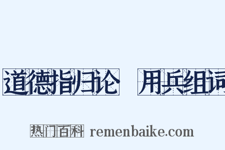 道德指归论·用兵组词是什么意思的图片